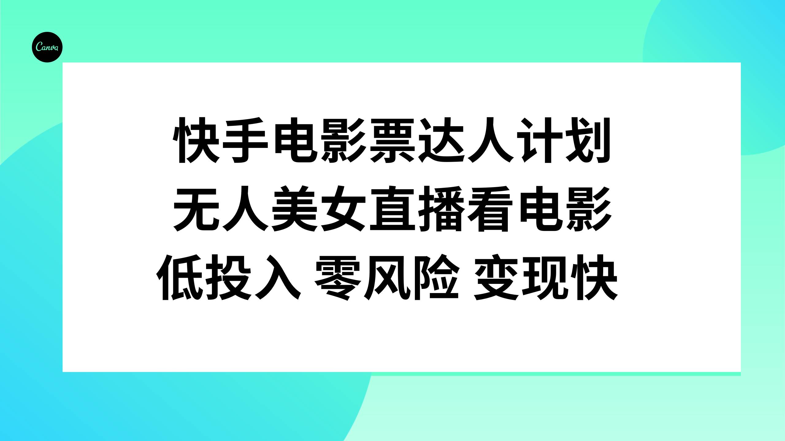 快手电影票达人计划,无人美女直播看电影,低投入零风险变现快-扬明网创