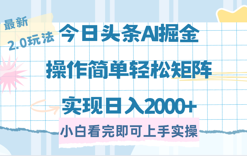 今日头条最新2.0玩法,思路简单,复制粘贴,轻松实现矩阵日入2000+-扬明网创
