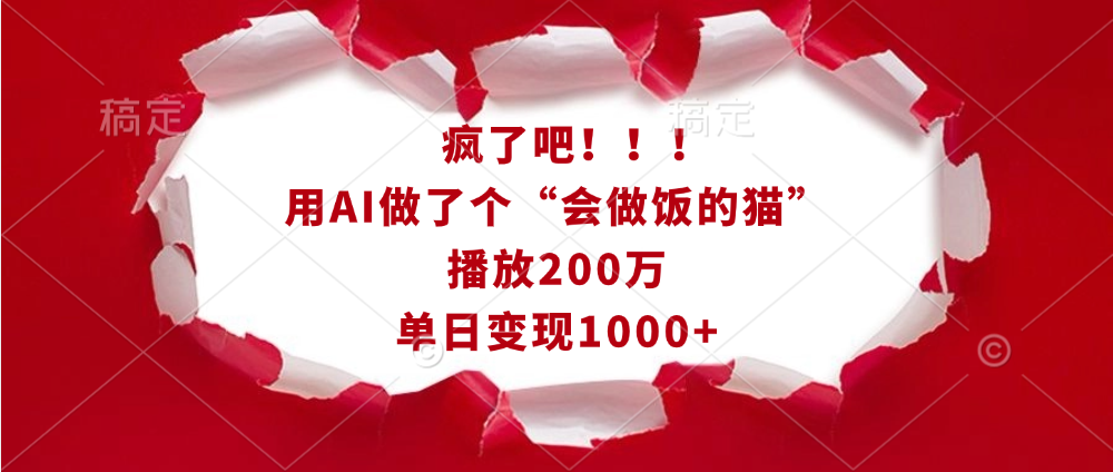 疯了吧!!!用AI做了个“会做饭的猫”,播放200万,单日变现1000+-扬明网创