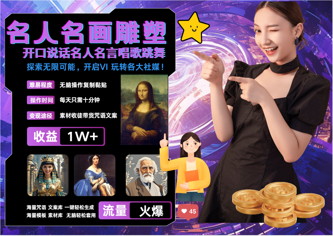 AI暴力起号 世界名画名人名言超强反转唱歌跳舞说话 吸睛火爆流量爆炸 每天三分钟 轻松月入破W-扬明网创