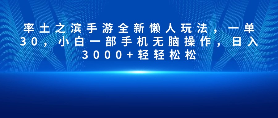 率土之滨手游全新懒人玩法，一单30，小白一部手机无脑操作，日入3000+轻轻松松-扬明网创