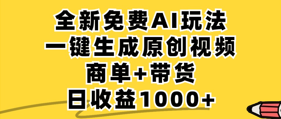 商单带货,全新Ai玩法,一键生成原创视频,单日变现1000+-扬明网创