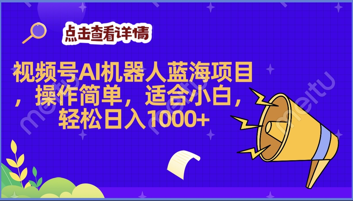 2025年最赚钱的Ai机器人蓝海项目，操作简单，轻松日入1000+-扬明网创
