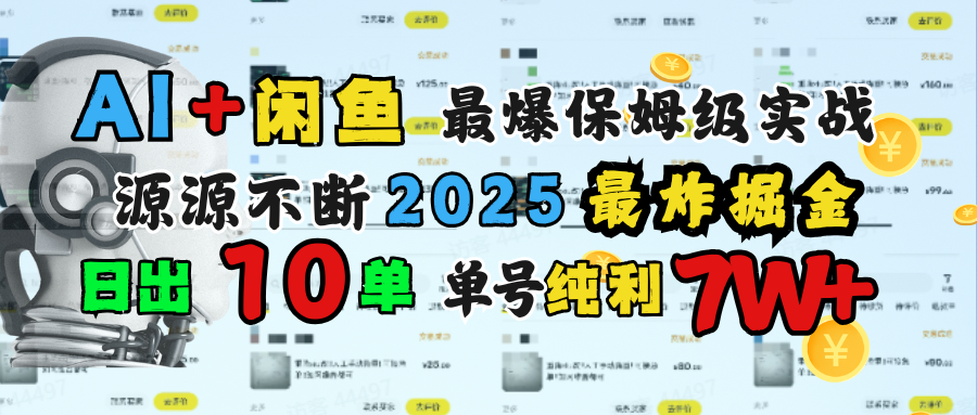 AI搞钱闲鱼单号7W+,最爆保姆级实战,纯靠转介绍日出10单纯利1000+-扬明网创