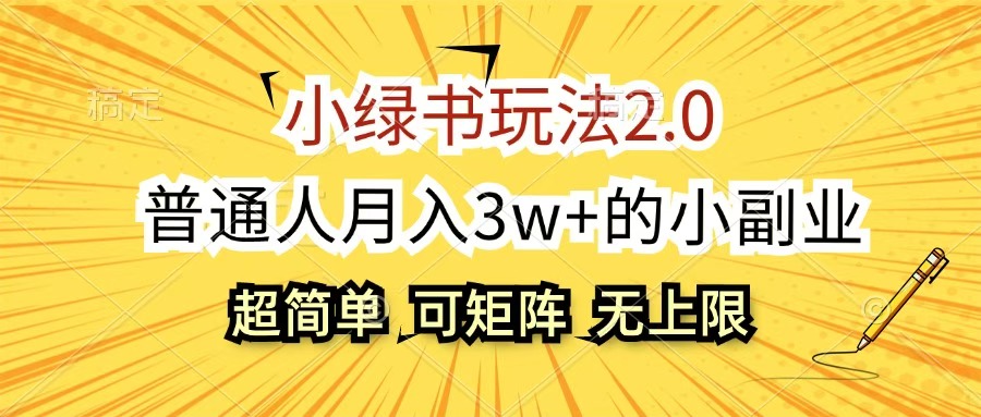 小绿书玩法2.0，超简单，普通人月入3w+的小副业，可批量放大-扬明网创