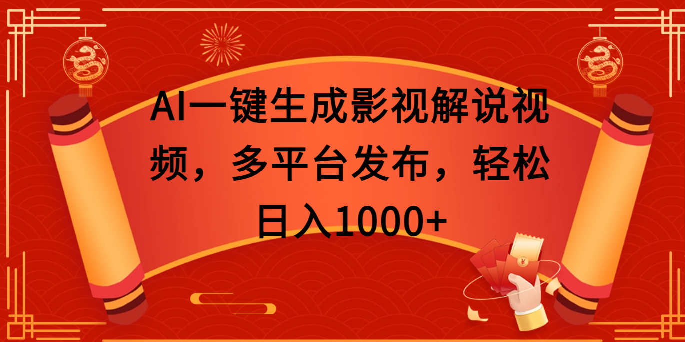 AI一键生成影视解说视频，多平台发布，轻松日入1000+-扬明网创