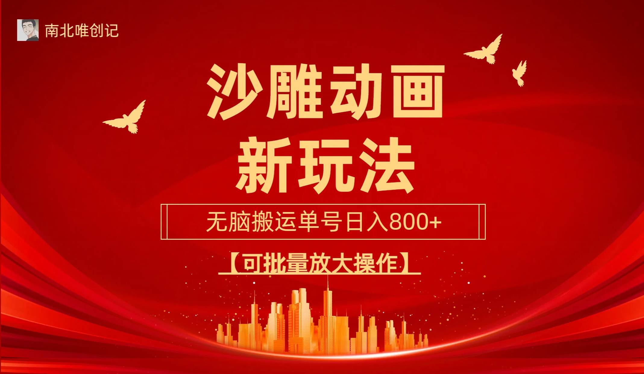 沙雕动漫新玩法，无脑搬运，操作简单，三天快速起号，单号日收入800+可…-扬明网创