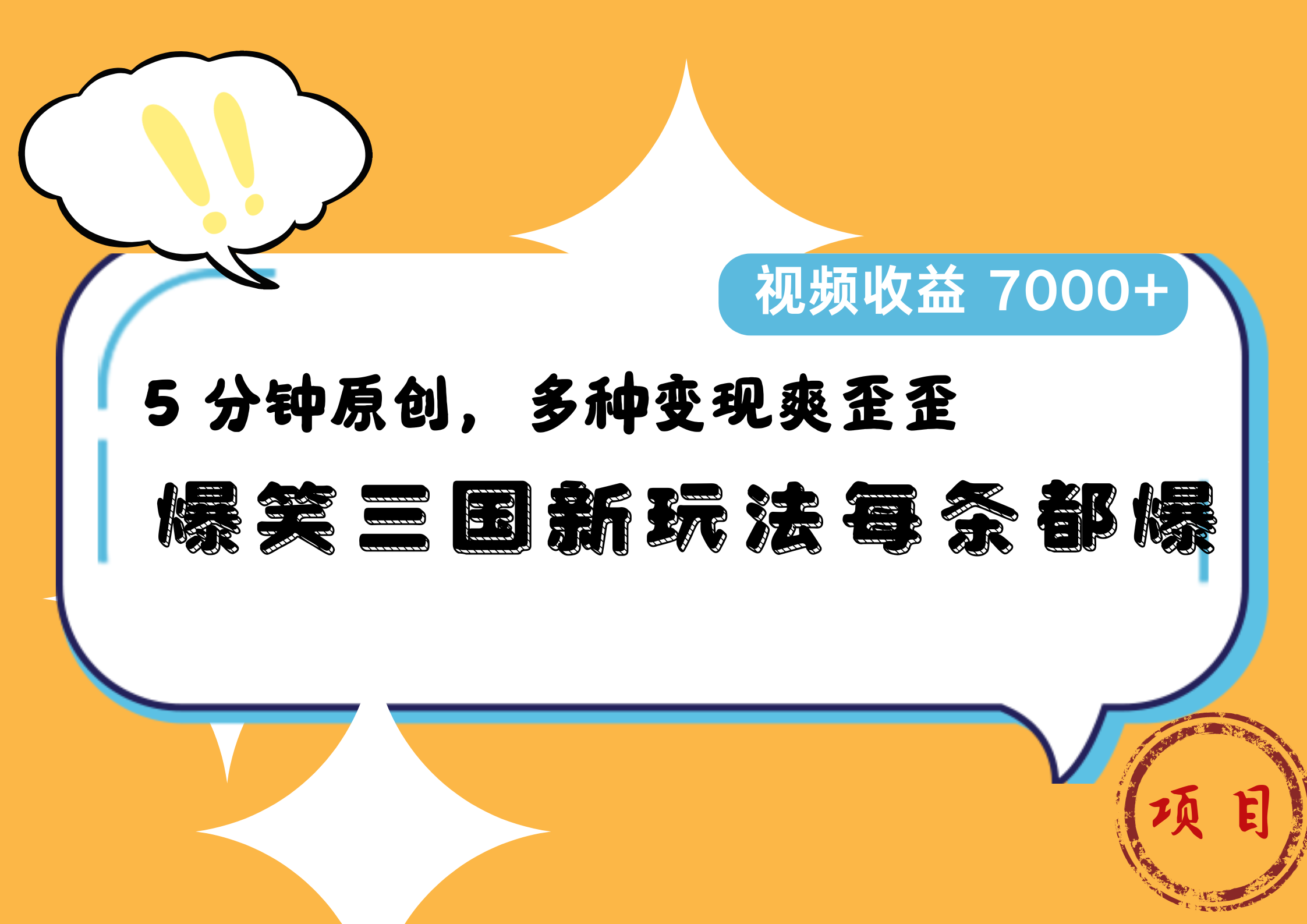 爆笑三国新玩法每条都爆,5 分钟原创,多种变现爽歪歪,视频收益 7000+-扬明网创