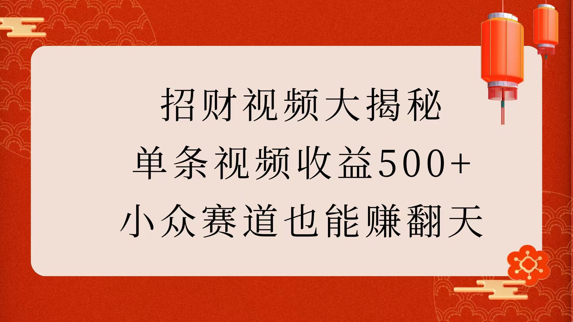 招财视频大揭秘:单条视频收益500+,小众赛道也能赚翻天!-扬明网创