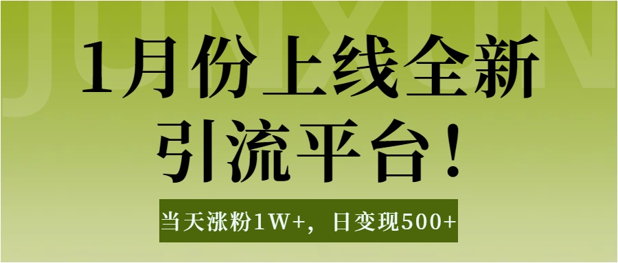 1月上线全新引流平台,当天涨粉1W+,日变现500+工具无脑涨粉,解放双手操作简单-扬明网创
