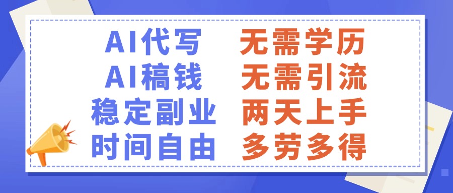 AI代写稿钱，稳定副业，无需学历，多劳多得-扬明网创