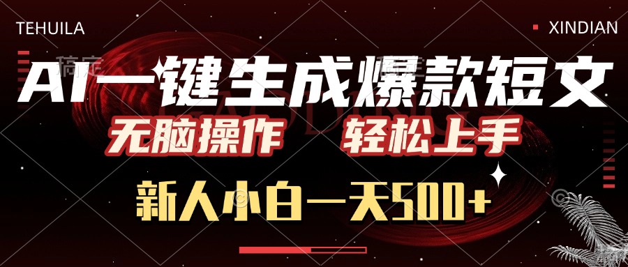 AI一键生成爆款短文，无脑操作，新人小白一天500+，轻松上手-扬明网创