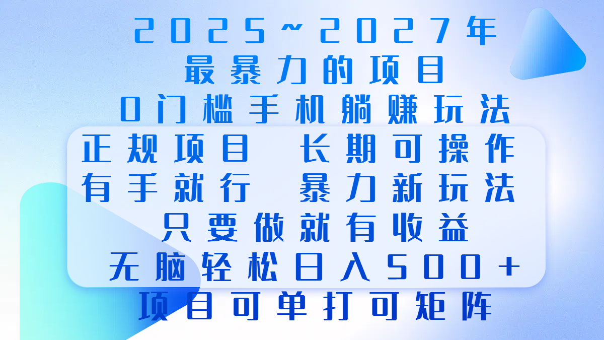 2025年~2027最暴力的项目,0门槛手机躺赚项目,长期可操作,正规项目,暴力玩法,有手就行,只要做当天就有收益,无脑轻松日500+,项目可单打可矩阵-扬明网创