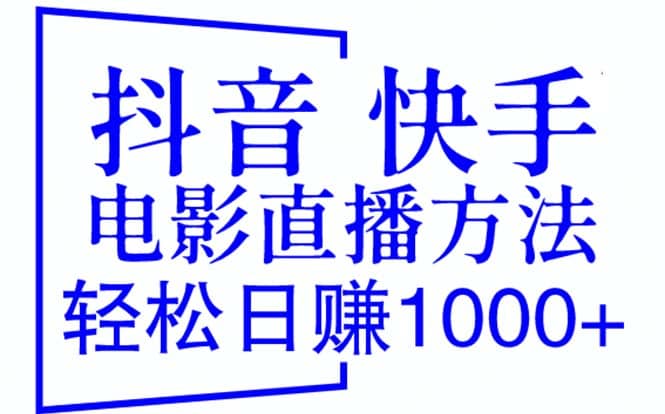 抖音 快手电影直播方法,轻松日赚1000+(教程+防封技巧+工具)-扬明网创