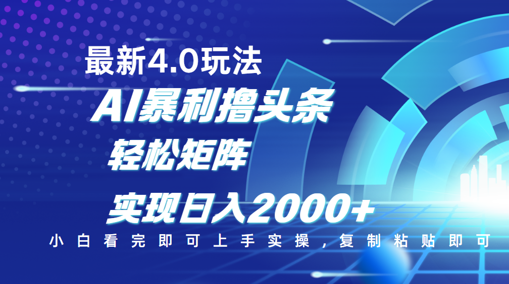 今日头条最新玩法4.0，思路简单，复制粘贴，轻松实现矩阵日入2000+-扬明网创