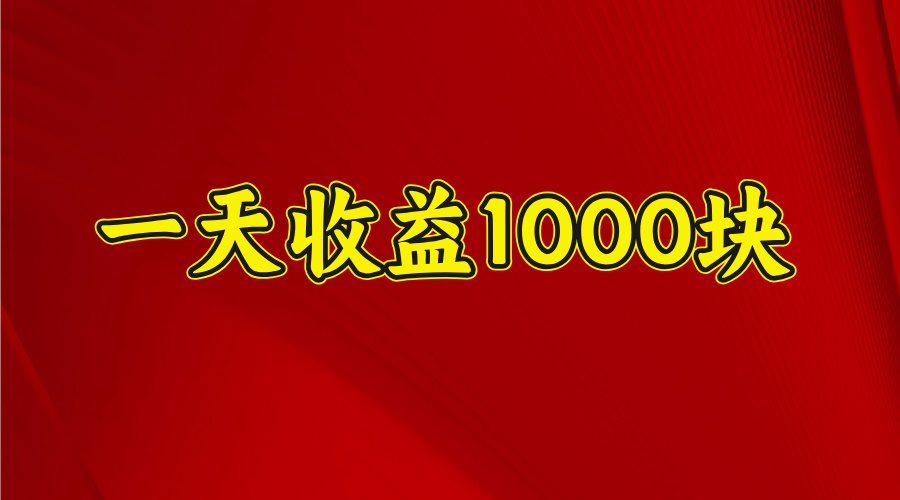 2025开年暴力项目，一天收益1000+，可放大，可复制-扬明网创