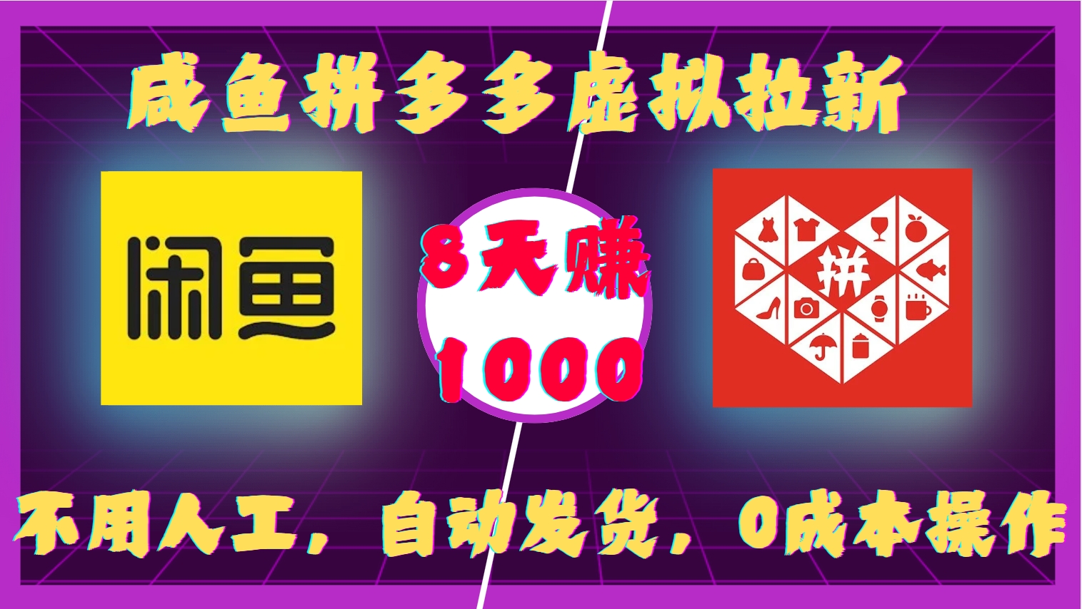 咸鱼拼多多虚拟拉新,不用人工,自动发货,0成本操作,8天赚1000-扬明网创