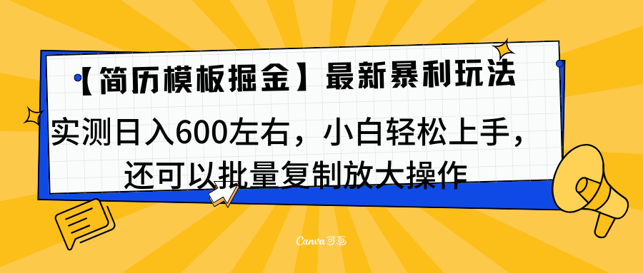 简历模板最新玩法,实测日入600左右,小白轻松上手,还可以批量复制操作!!!-扬明网创