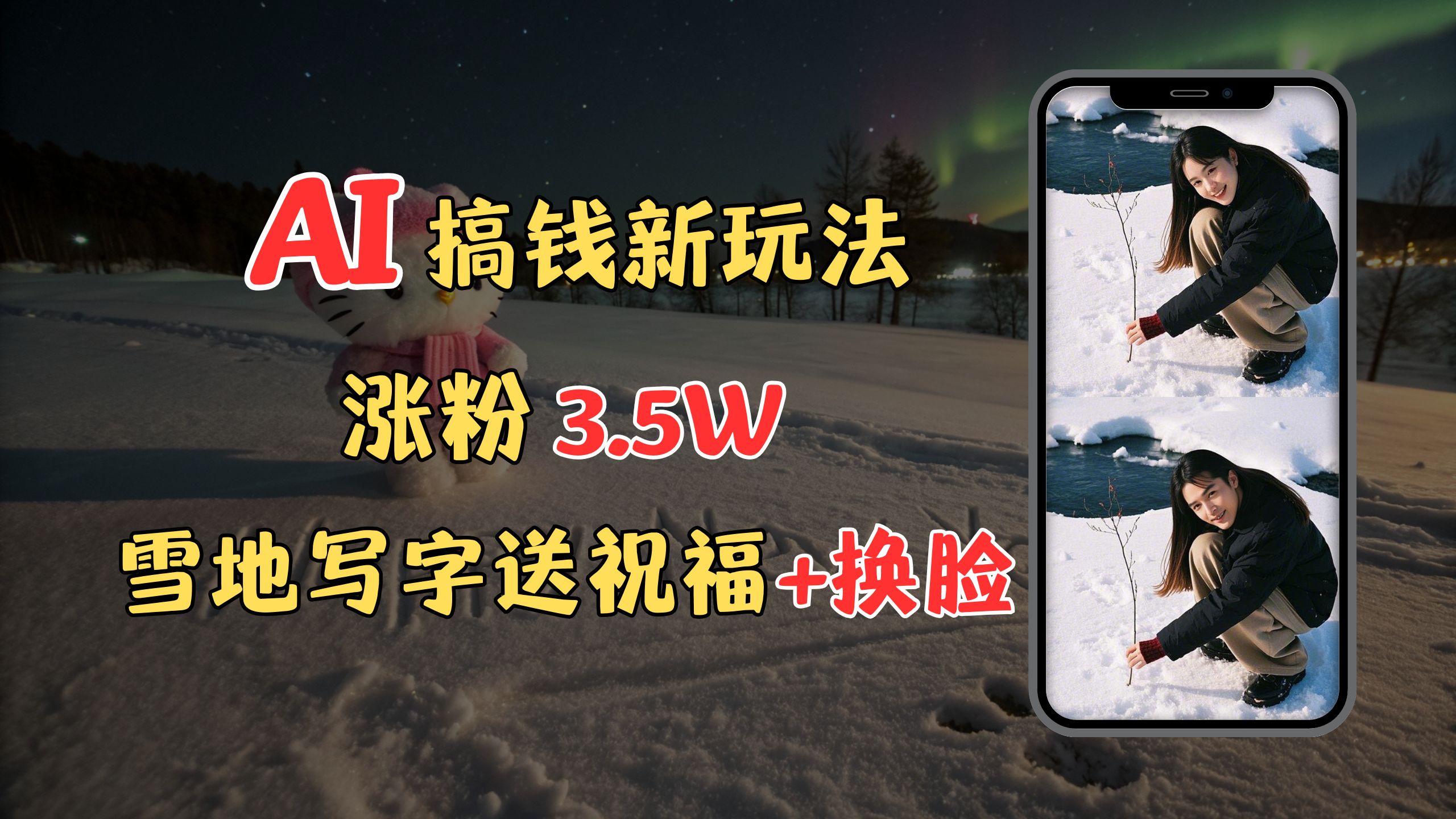 冬季搞钱新玩法，雪地写字表白送祝福、换脸，用免费AI手把手教你制作，轻松涨粉3.5w，接单到手软-扬明网创