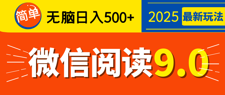 再不看就晚了！2025 微信阅读 9.0 全新玩法，0 成本躺赚，新手日入 500 + 不是梦-扬明网创