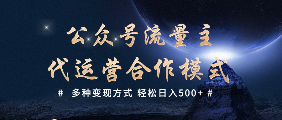 公众号流量主代运营  多种变现方式 轻松日入500+-扬明网创
