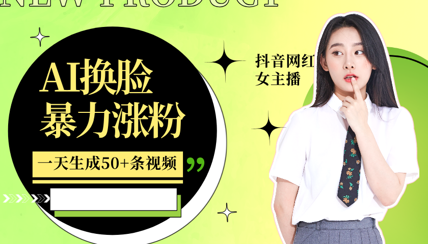 利用AI换脸,制作美女跳舞视频,轻松变现,一个月涨粉5w+-扬明网创