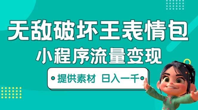 无敌破坏王动画表情包流量变现：一条视频赚几千几万（教程+素材）-扬明网创