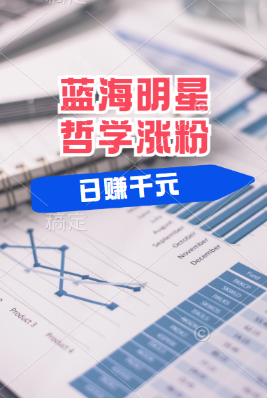 揭秘蓝海赛道明星哲学:小白逆袭日赚千元,平台分成秘籍,轻松涨粉成网红!-扬明网创