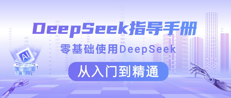 DeepSeek指导手册 零基础使用 从入门到精通-扬明网创