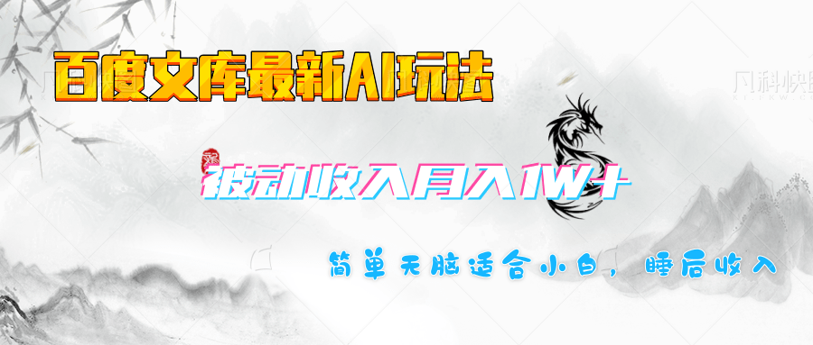 百度文库长期被动收入月入1W+项目-扬明网创