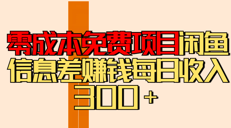 零成本免费项目分享闲鱼信息差赚钱每日收入300＋-扬明网创