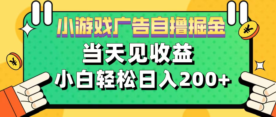 11月小游戏广告自撸掘金流,当天见收益,小白也能轻松日入200+-扬明网创