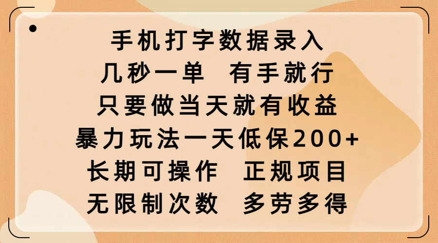 手机打字数据录入，几秒一单，有手就行，只要做当天就有收益，暴力玩法一天低保200+，长期可操作，正规项目，无限制次数，多劳多得-扬明网创