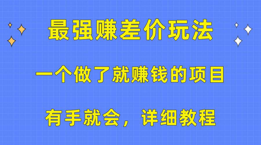 一个做了就赚钱的项目，最强赚差价玩法，有手就会，详细教程-扬明网创