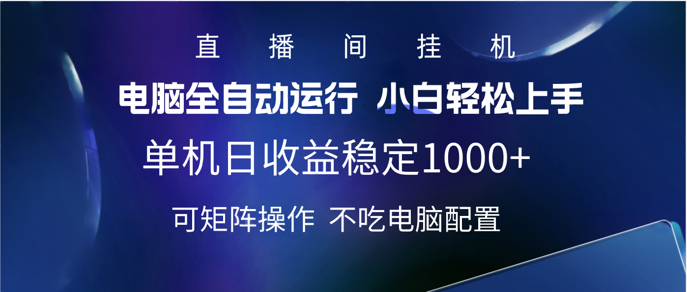 2025直播间最新玩法单机实测日入1000+ 全自动运行 可矩阵操作-扬明网创