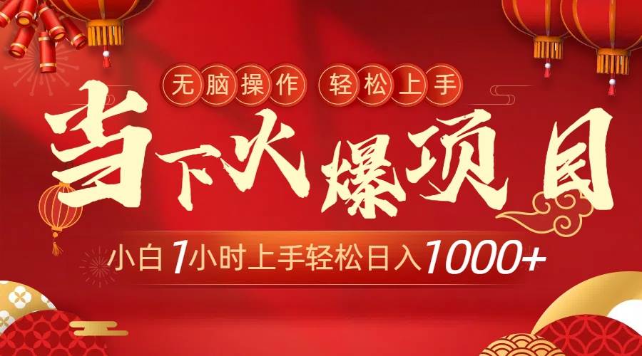 当下火爆项目，操作简单，小白仅需1小时轻松上手日入1000+-扬明网创