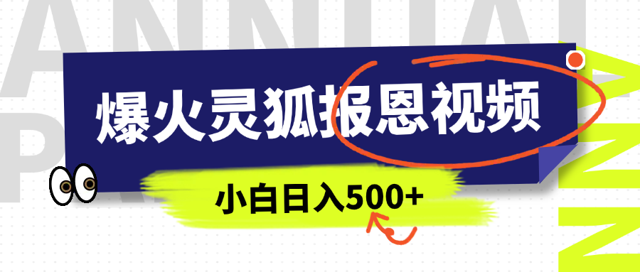 AI爆火的灵狐报恩视频,中老年人的流量密码,5分钟一条原创视频,操作简单易上手,日入500+-扬明网创