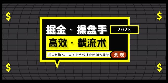 掘金·操盘手（高效·截流术）单人·月撸2万＋当天上手 快速变现 操作简单-扬明网创