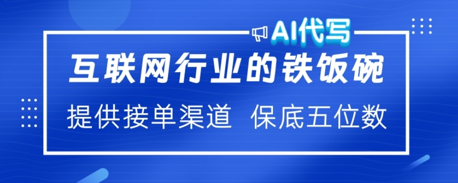 ai代写稳定绿色赛道做就有收益大单小单不断-扬明网创