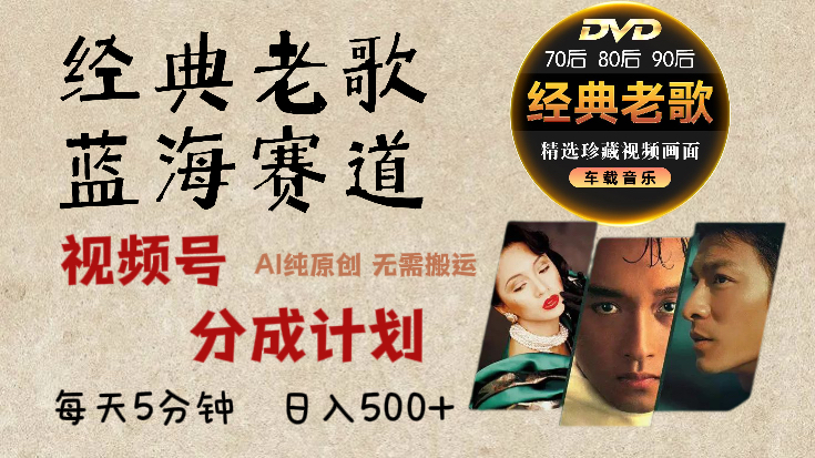 2024年最新经典老歌赛道,视频号分成计划收益拿到手软,AI纯原创作品,无需搬运素材,每天5分钟,日入500+-扬明网创