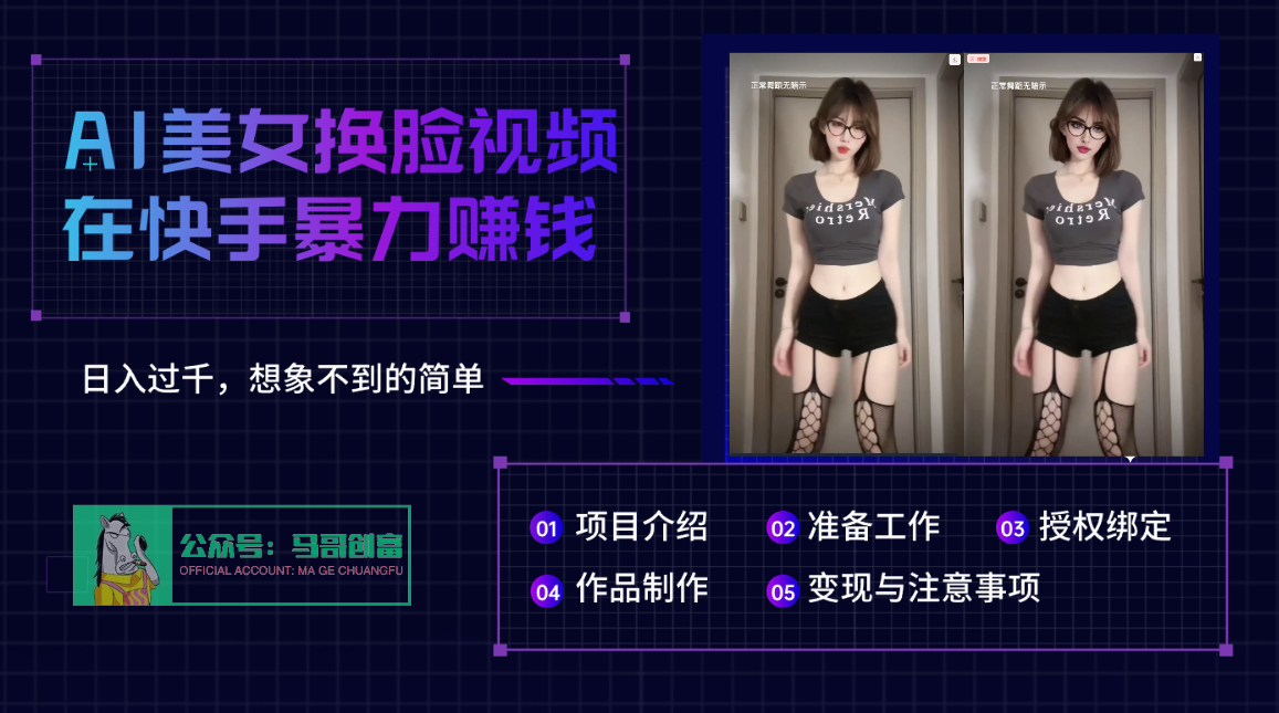 AI批量生成美女换脸视频,结合抖音快手暴利赚钱,通过此方法拉新日入过千-扬明网创
