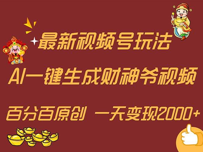 最新AI一键生成财神爷，玩转各大平台，百分百原创，小白轻松上手，一天...-扬明网创