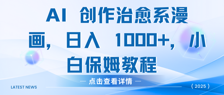 AI 创作治愈系漫画,日入 1000+,小白保姆教程-扬明网创