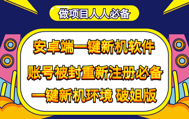 抹机王一键新机环境抹机改串号做项目必备封号重新注册新机环境避免平台检测-扬明网创