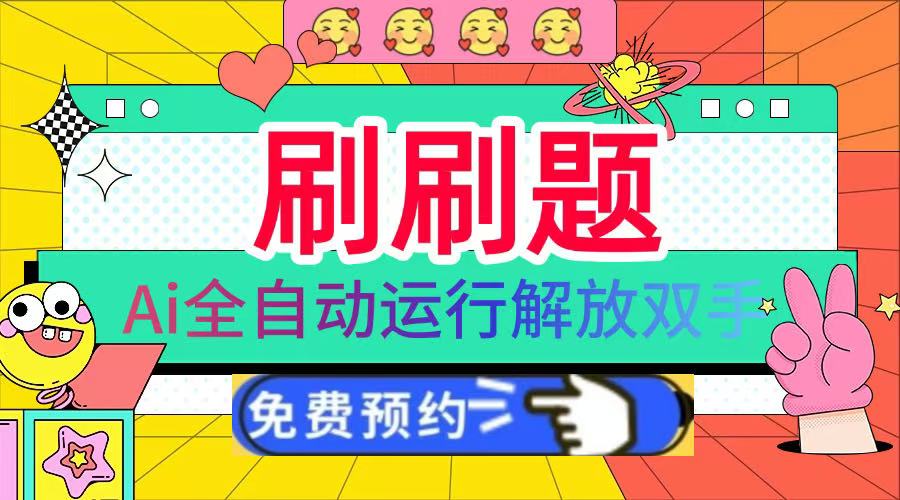 刷刷题Ai全自动运行,每天半小时轻松搞几张,管道收益轻松日入1000+-扬明网创