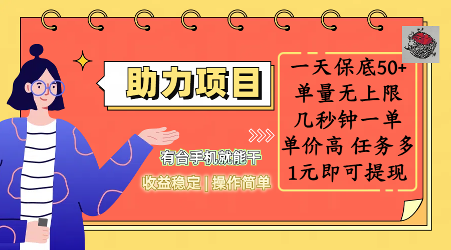 全新的助力项目,一天保底50+,有台手机就能干,收益稳定,操作简单,无任何门槛,几秒钟一单,单量无上限,单价高,任务多,1元即可提现-扬明网创