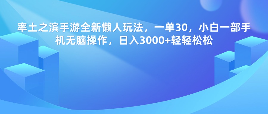 率土之滨手游，一单30，全新懒人玩法，小白一部手机无脑操作，日入3000+轻轻松松-扬明网创