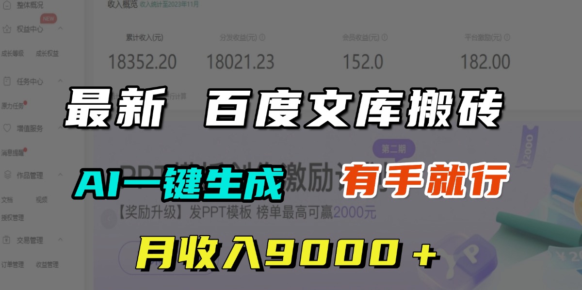 月收入9000+,最新百度文库搬砖,AI一键生成,有手就行-扬明网创