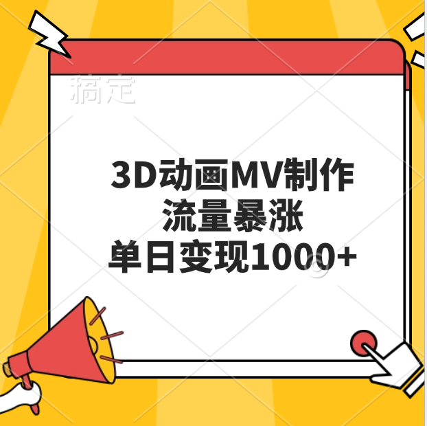 3D动画MV制作，流量暴涨，单日变现1000+-扬明网创