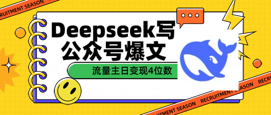 用Deepseek写公众号爆文流量主收益一篇文章变现4位数-扬明网创